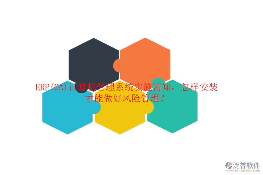ERP(OA)計算機管理系統(tǒng)實施需知，怎樣安裝才能做好風險管理？