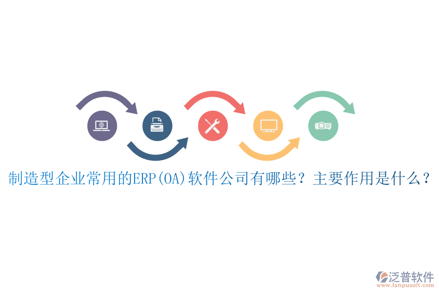 制造型企業(yè)常用的ERP(OA)軟件公司有哪些？主要作用是什么？