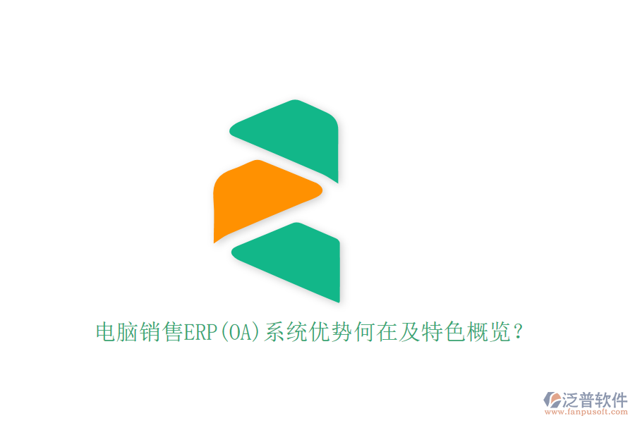 電腦銷售ERP(OA)系統(tǒng)優(yōu)勢(shì)何在及特色概覽？