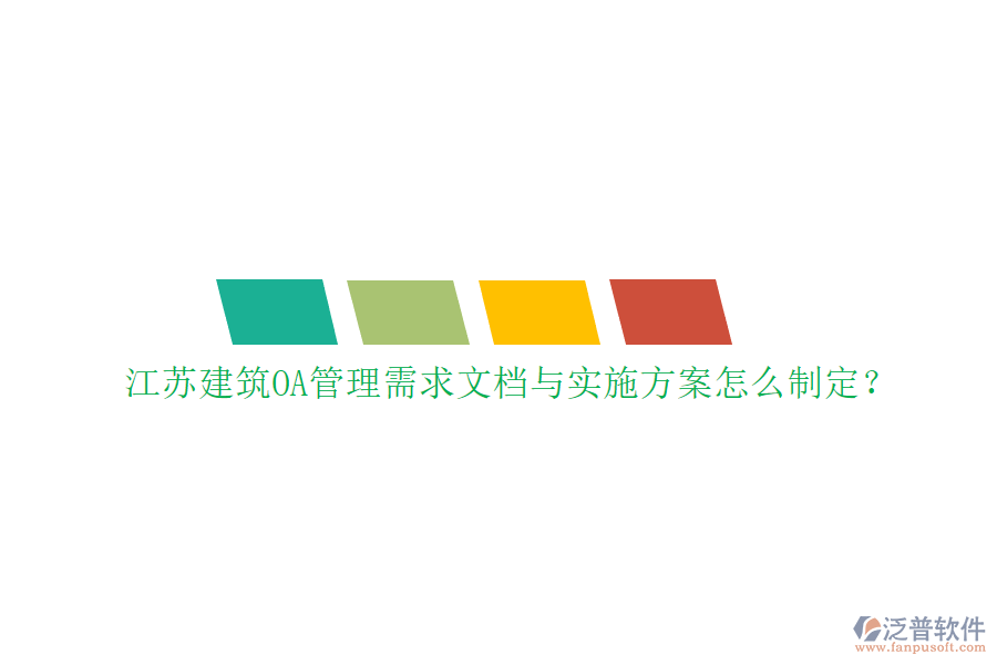 江蘇建筑OA管理需求文檔與實(shí)施方案怎么制定?