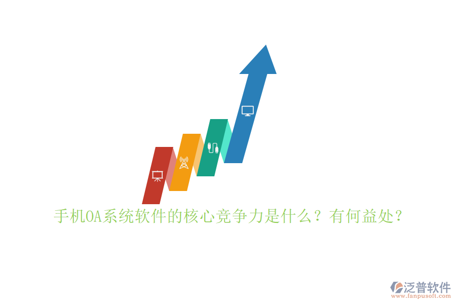 手機OA系統(tǒng)軟件的核心競爭力是什么？有何益處？
