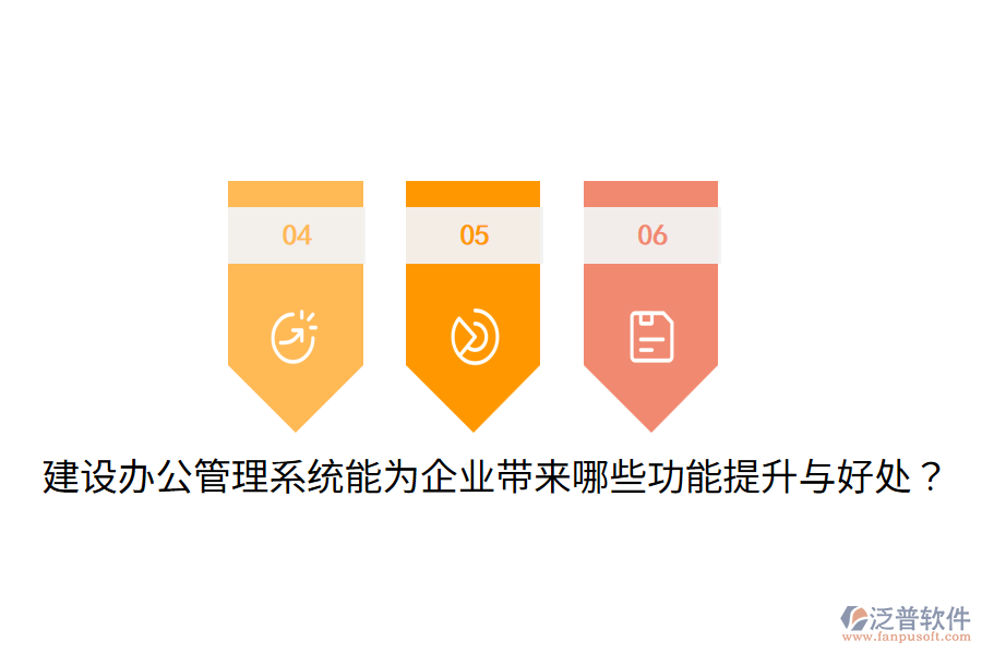  建設(shè)辦公管理系統(tǒng)能為企業(yè)帶來(lái)哪些功能提升與好處？