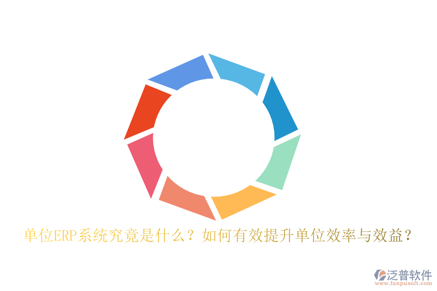 單位ERP系統(tǒng)究竟是什么？如何有效提升單位效率與效益？