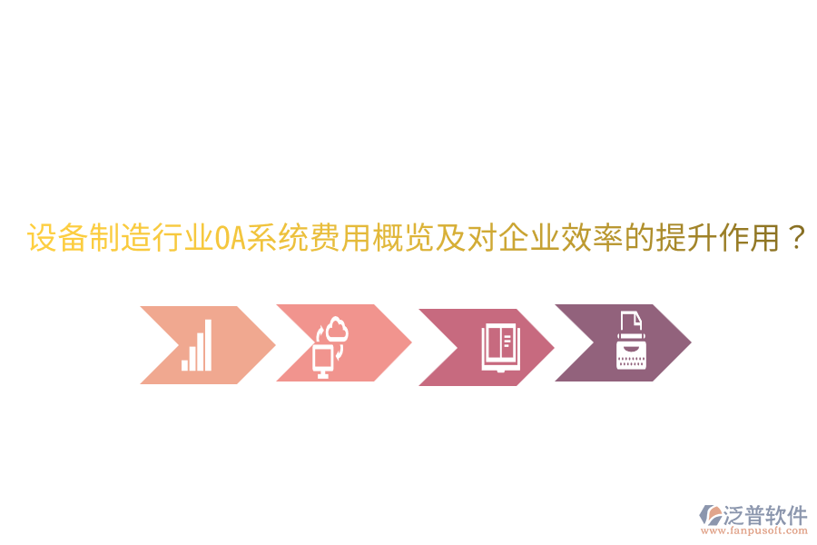  設備制造行業(yè)OA系統(tǒng)費用概覽及對企業(yè)效率的提升作用？