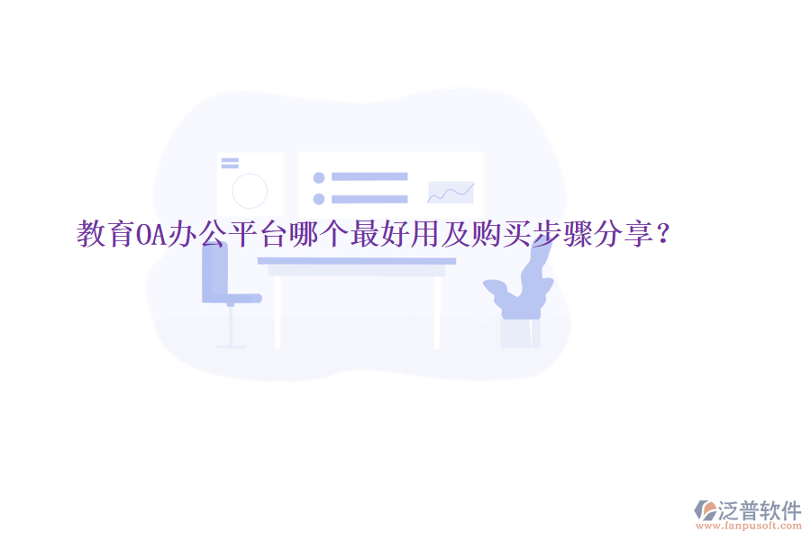  教育OA辦公平臺(tái)哪個(gè)最好用及購(gòu)買步驟分享？