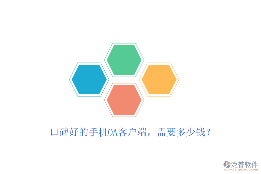 口碑好的手機OA客戶端，需要多少錢？