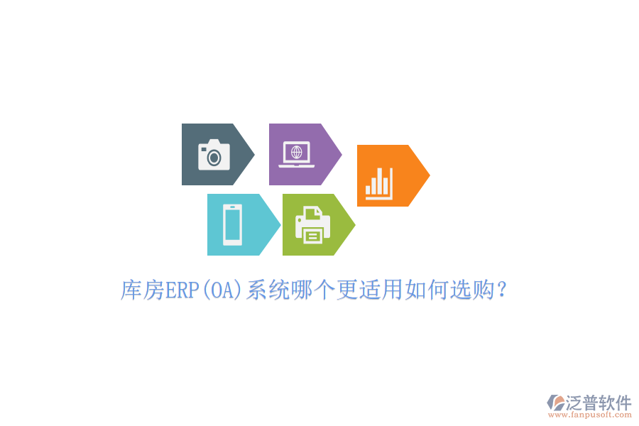 庫房ERP(OA)系統(tǒng)哪個更適用如何選購？