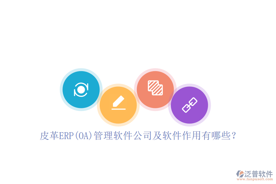 皮革ERP(OA)管理軟件公司及軟件作用有哪些？