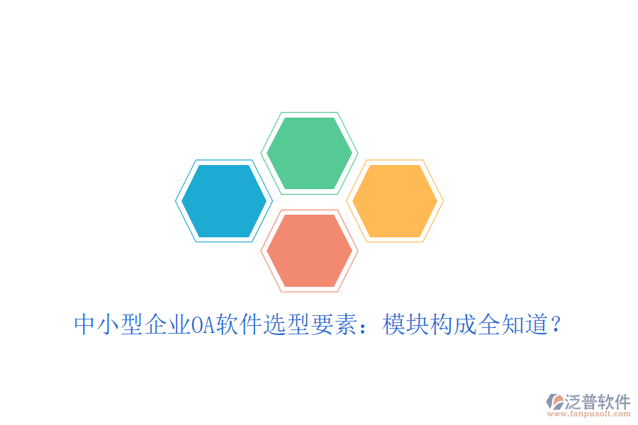  中小型企業(yè)OA軟件選型要素：模塊構(gòu)成全知道？