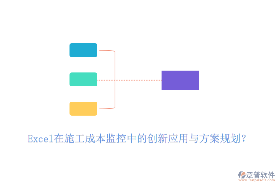 Excel在施工成本監(jiān)控中的創(chuàng)新應(yīng)用與方案規(guī)劃？