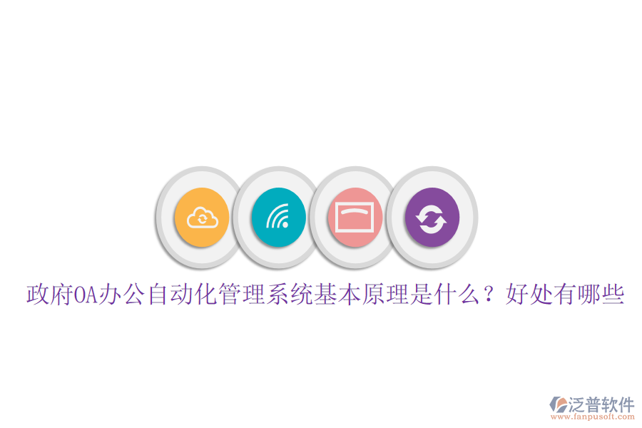  政府OA辦公自動(dòng)化管理系統(tǒng)基本原理是什么？好處有哪些