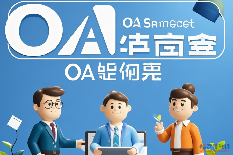 OA辦公處理軟件定制及二次開(kāi)發(fā)費(fèi)用是多少？