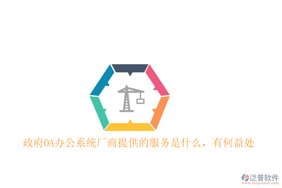 政府OA辦公系統(tǒng)廠商提供的服務(wù)是什么，有何益處