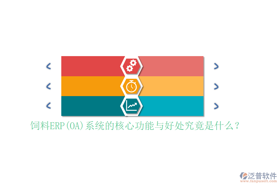 飼料ERP(OA)系統(tǒng)的核心功能與好處究竟是什么？