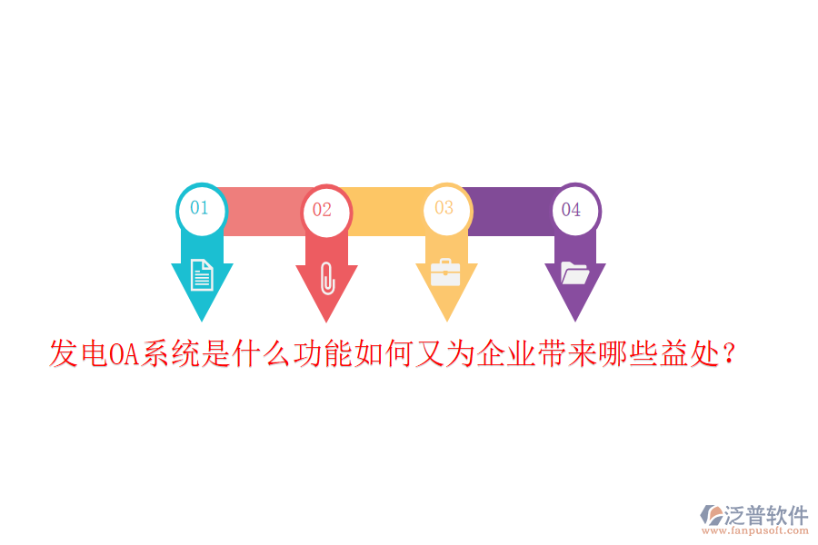  發(fā)電OA系統(tǒng)是什么功能如何又為企業(yè)帶來哪些益處？