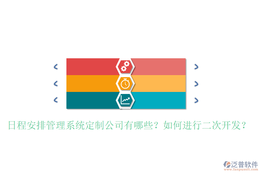  日程安排管理系統(tǒng)定制公司有哪些？如何進(jìn)行二次開發(fā)？