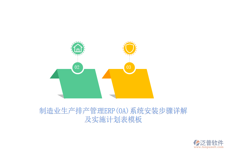 制造業(yè)生產(chǎn)排產(chǎn)管理ERP(OA)系統(tǒng)安裝步驟詳解及實(shí)施計劃表模板
