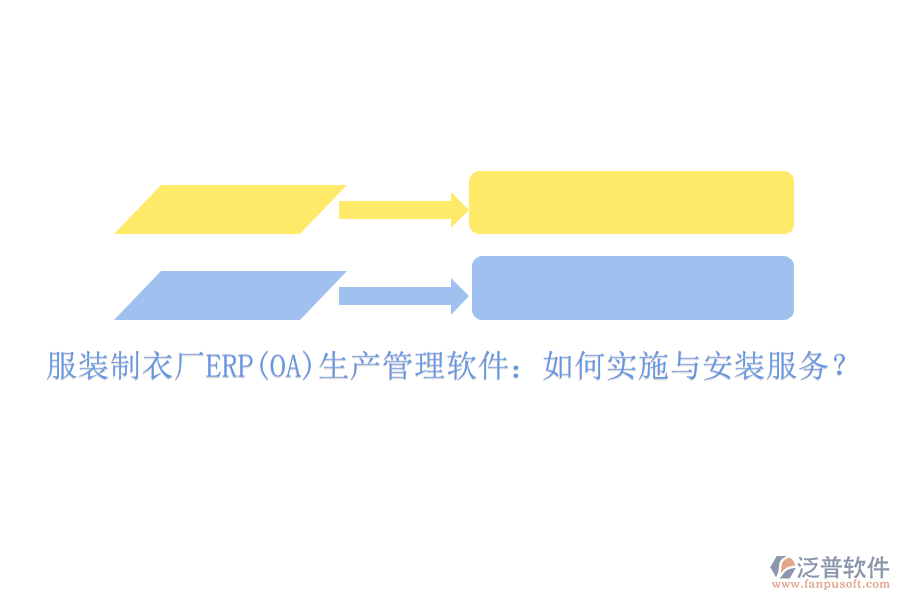 服裝制衣廠ERP(OA)生產(chǎn)管理軟件：如何實(shí)施與安裝服務(wù)？