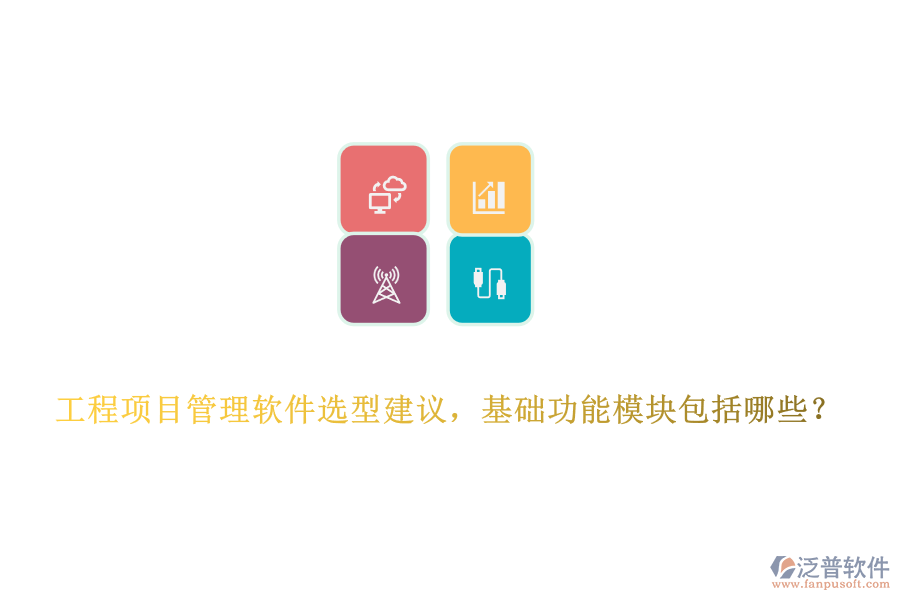 工程項(xiàng)目管理軟件選型建議，基礎(chǔ)功能模塊包括哪些？