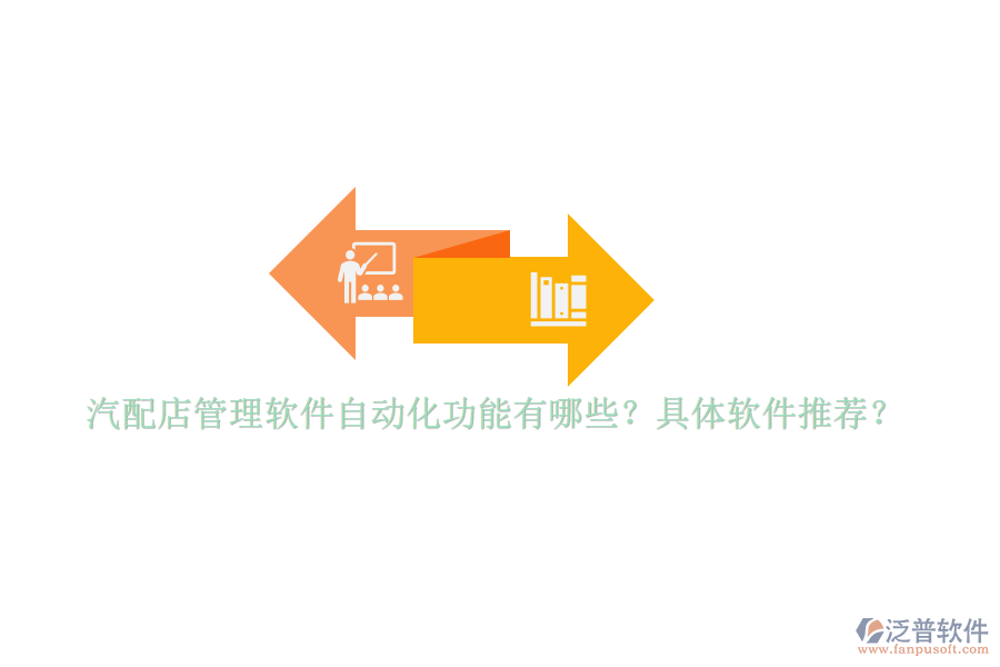汽配店管理軟件自動化功能有哪些？具體軟件推薦？
