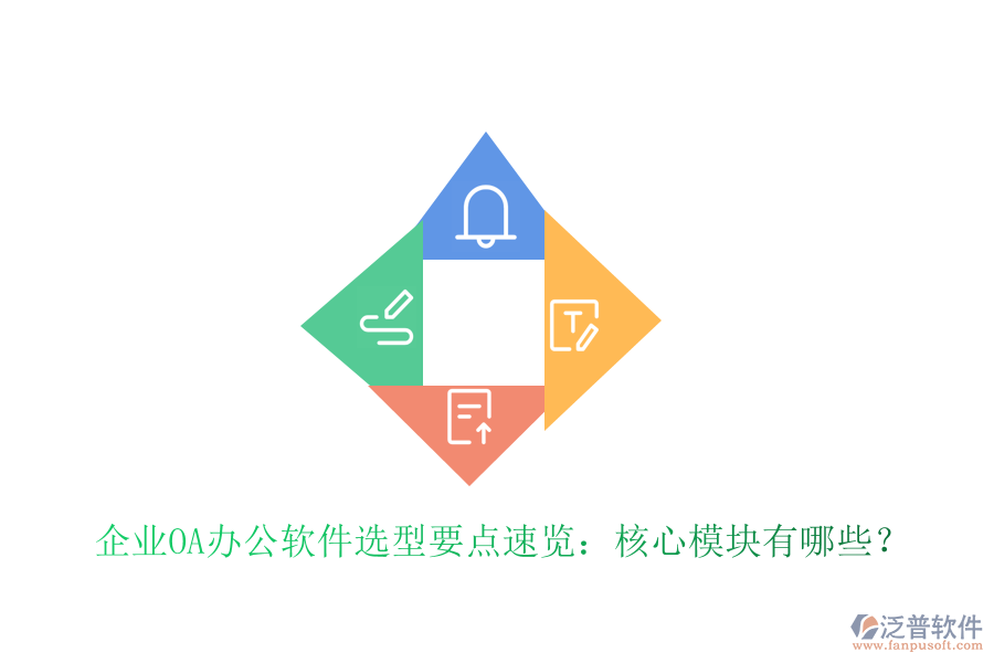  企業(yè)OA辦公軟件選型要點速覽：核心模塊有哪些？