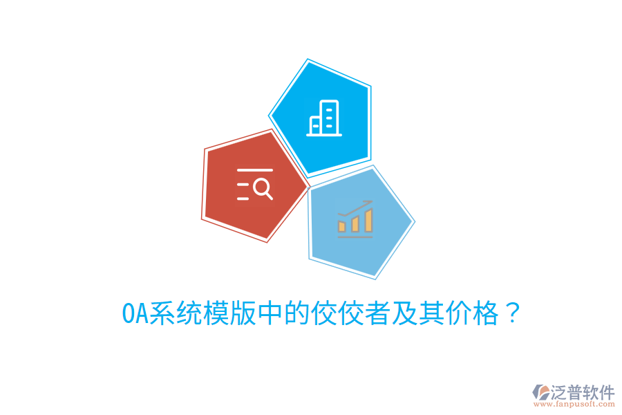  OA系統(tǒng)模版中的佼佼者及其價格？