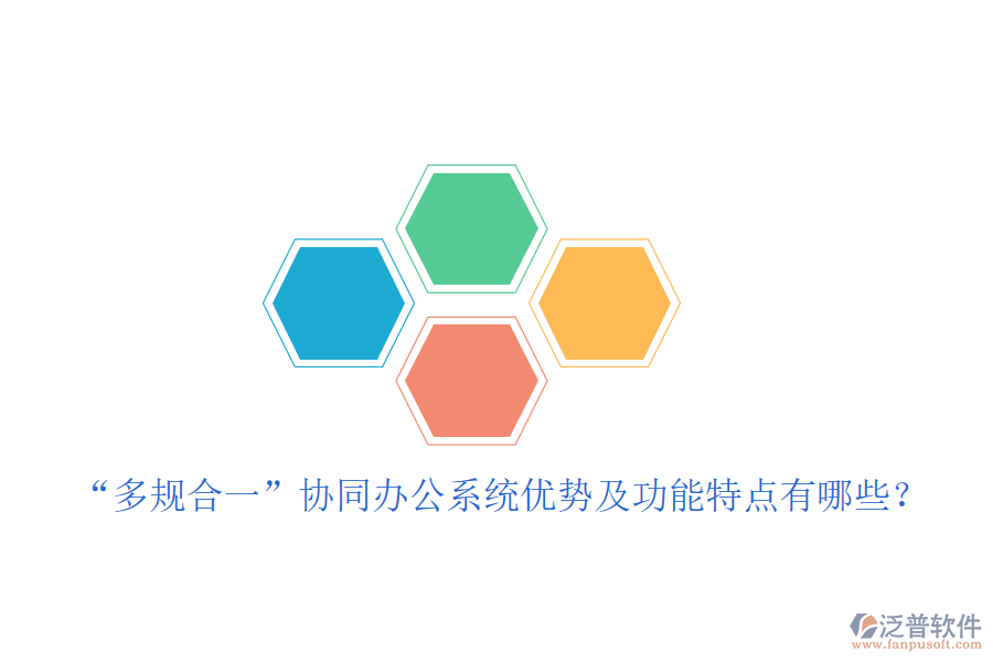  “多規(guī)合一”協(xié)同辦公系統(tǒng)優(yōu)勢及功能特點有哪些？