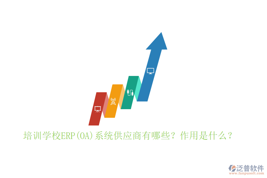 培訓學校ERP(OA)系統(tǒng)供應商有哪些？作用是什么？
