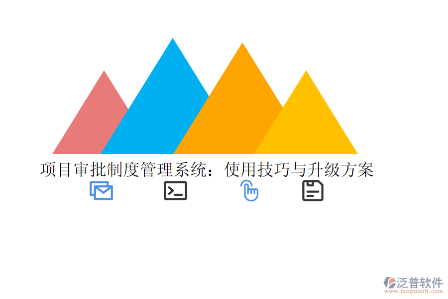項(xiàng)目審批制度管理系統(tǒng)：使用技巧與升級方案
