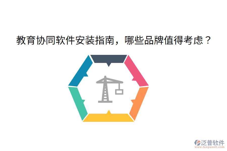  教育協(xié)同軟件安裝指南，哪些品牌值得考慮？