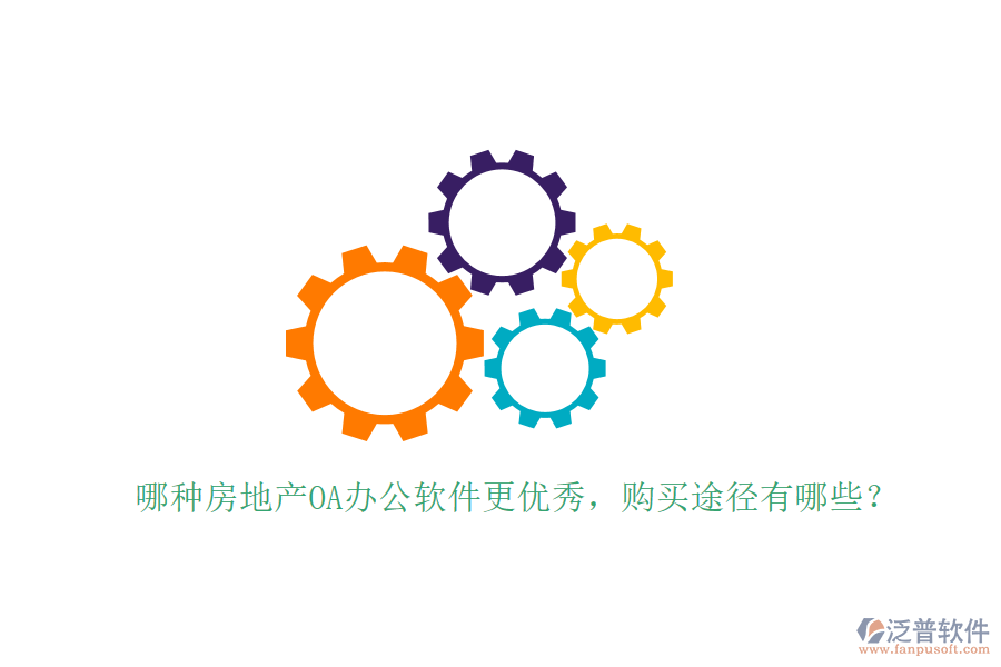  哪種房地產(chǎn)OA辦公軟件更優(yōu)秀，購(gòu)買途徑有哪些？