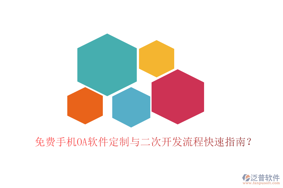  手機(jī)辦公軟件定制開發(fā)服務(wù)，二次開發(fā)平臺有哪些？
