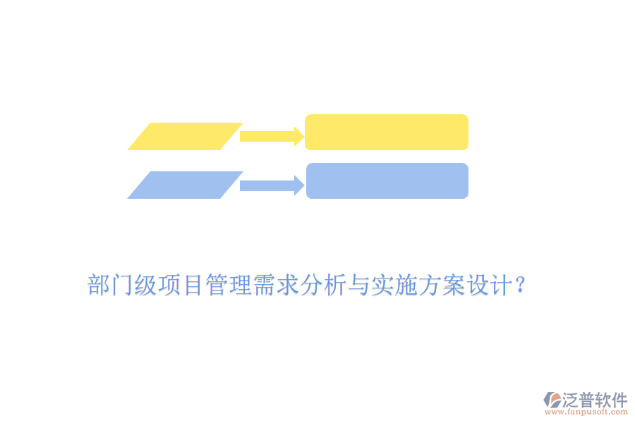 部門級項目管理需求分析與實施方案設(shè)計？