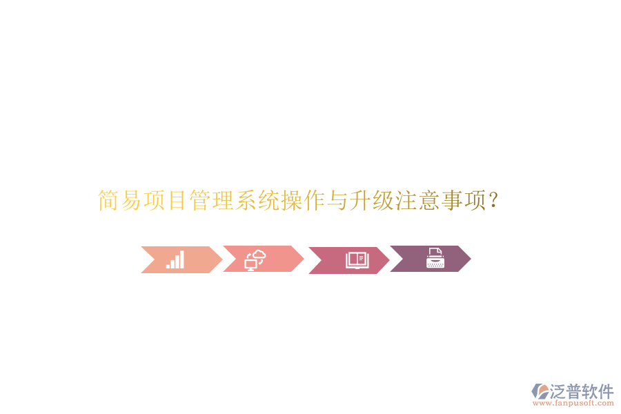 簡(jiǎn)易項(xiàng)目管理系統(tǒng)操作與升級(jí)注意事項(xiàng)?