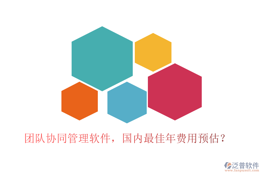 團(tuán)隊(duì)協(xié)同管理軟件，國內(nèi)最佳年費(fèi)用預(yù)估？