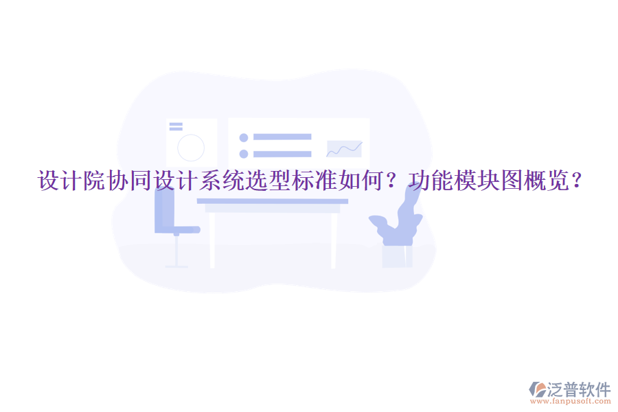  設(shè)計(jì)院協(xié)同設(shè)計(jì)系統(tǒng)選型標(biāo)準(zhǔn)如何？功能模塊圖概覽？