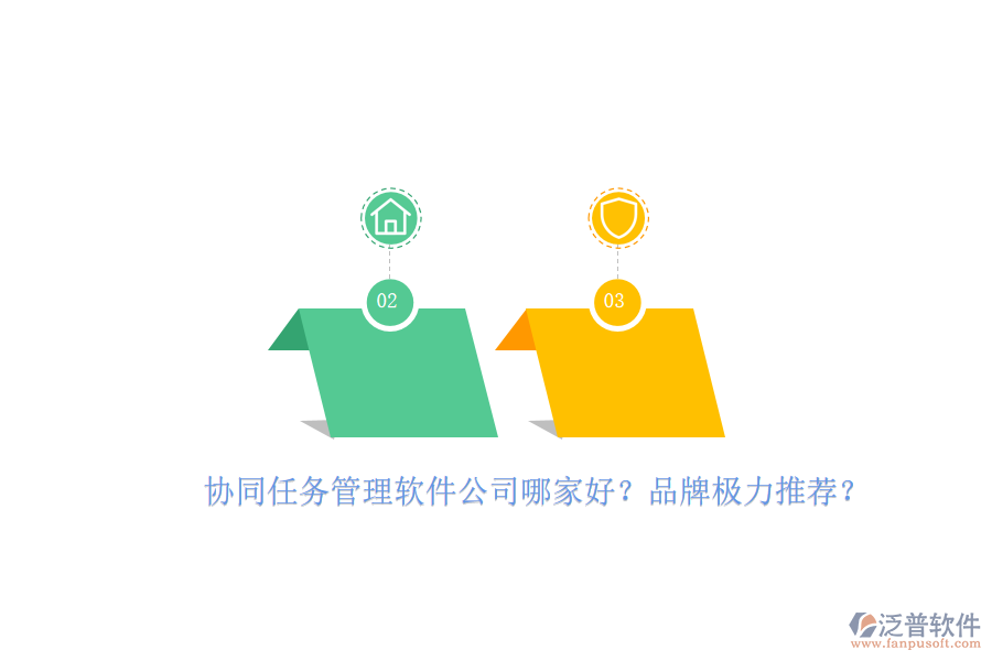 協(xié)同任務管理軟件公司哪家好？品牌極力推薦？