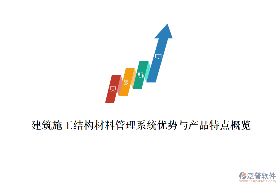 建筑施工結構材料管理系統(tǒng)優(yōu)勢與產(chǎn)品特點概覽