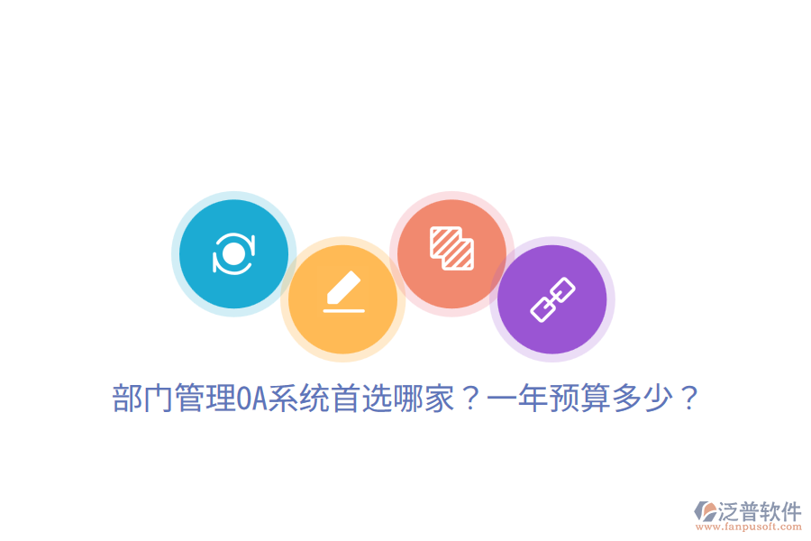  部門管理OA系統(tǒng)首選哪家？一年預算多少？