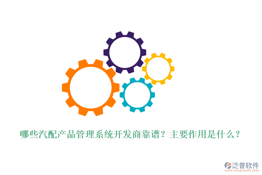 哪些汽配產(chǎn)品管理系統(tǒng)開發(fā)商靠譜？主要作用是什么？