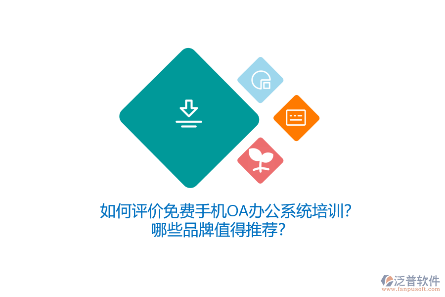 如何評價免費(fèi)手機(jī)OA辦公系統(tǒng)培訓(xùn)？哪些品牌值得推薦？