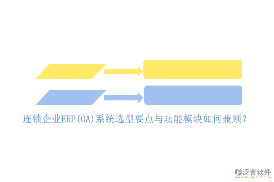 連鎖企業(yè)ERP(OA)系統(tǒng)選型要點與功能模塊如何兼顧？