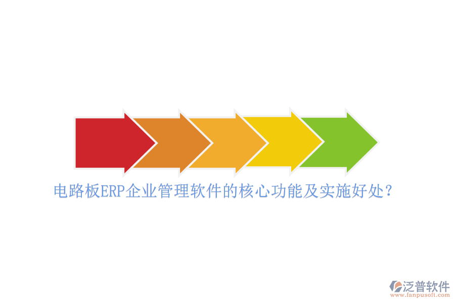 電路板ERP企業(yè)管理軟件的核心功能及實(shí)施好處？