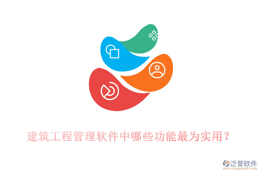 建筑工程管理軟件中哪些功能最為實用？