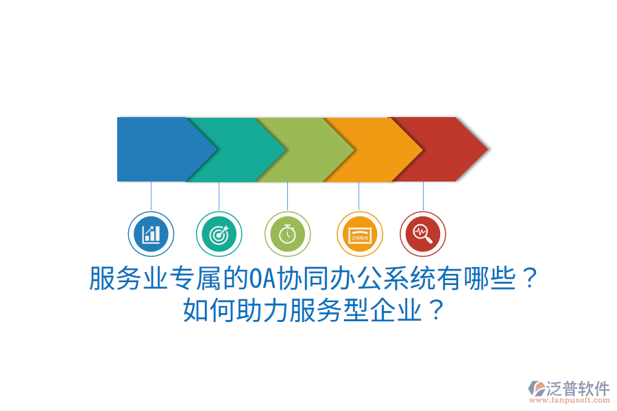  服務業(yè)專屬的OA協(xié)同辦公系統(tǒng)有哪些？如何助力服務型企業(yè)？