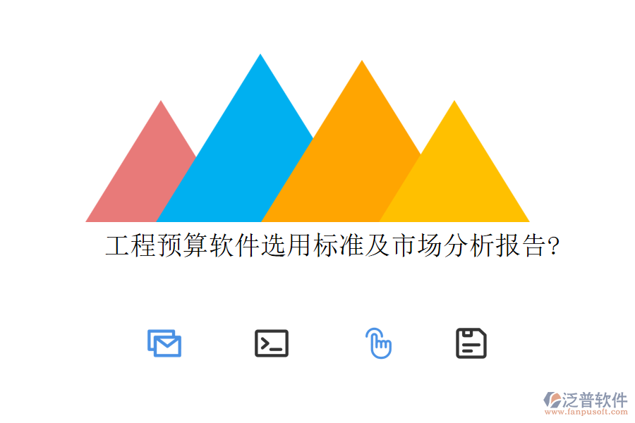 工程預算軟件選用標準及市場分析報告?