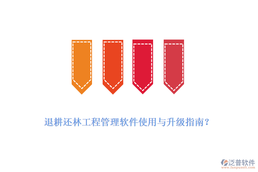 退耕還林工程管理軟件使用與升級(jí)指南？