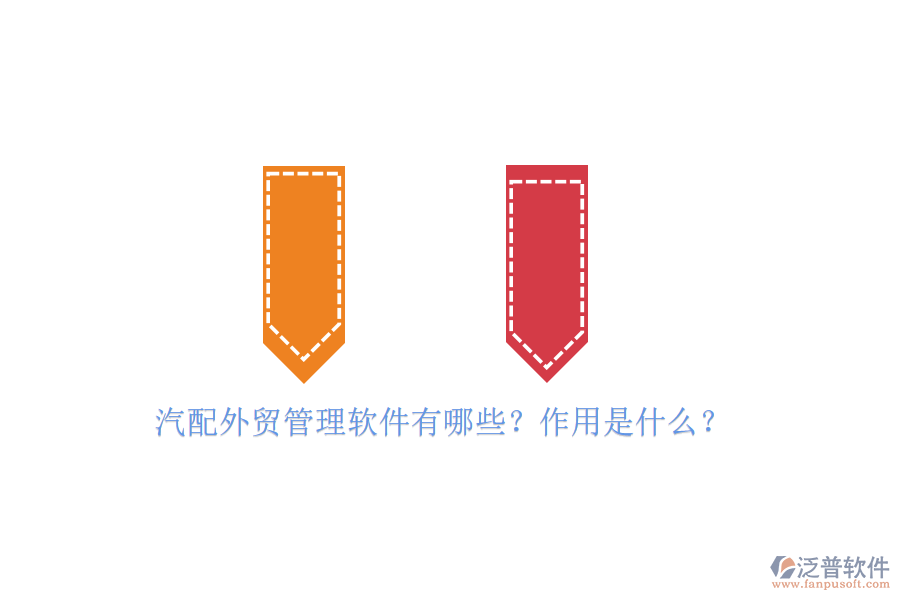 汽配外貿(mào)管理軟件有哪些？作用是什么？