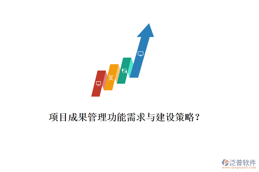 項目成果管理功能需求與建設策略？