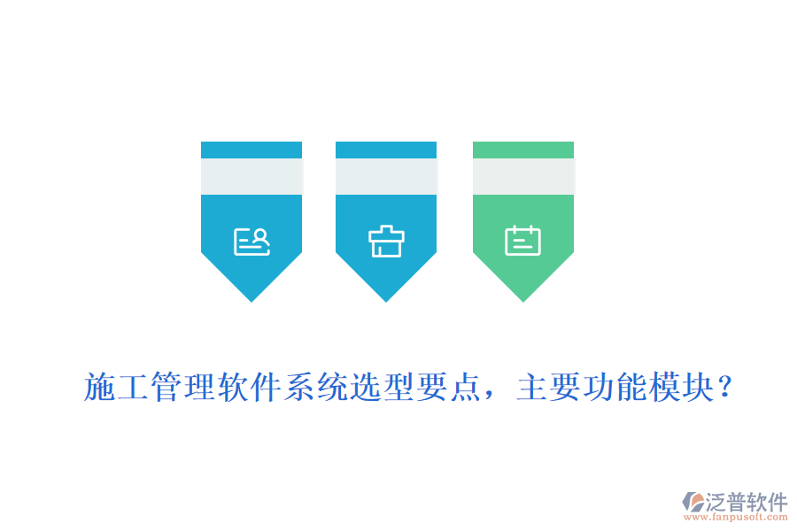  施工管理軟件系統(tǒng)選型要點，主要功能模塊？